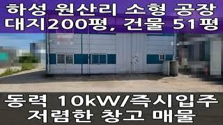 김포 소형 공장 임대 : 대지 200평, 건물 51평, 즉시입주, 월100만 원(저렴)