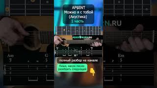 Как играть Ap$ent - Можно я с тобой на акустической гитаре #guitar #гитара #apsent #можноястобой