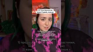 ОГЭ по биологии скоро, помни...