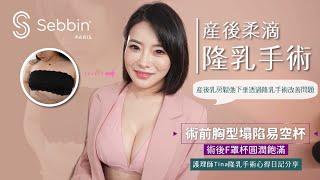 產後隆乳 | Sebbin柔滴隆乳手術 產後乳房鬆弛下垂透過隆乳手術改善問題，護理師Tina隆乳手術心得日記分享 Dr.吳孟頴