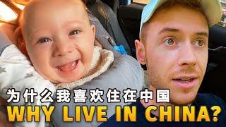 Why I LOVE Living in China? 为什么我喜欢住在中国  Unseen China