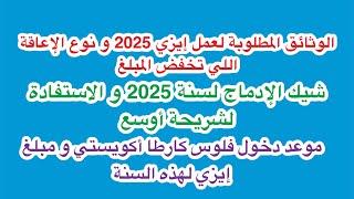 إيزي 2025 و الوثائق المطلوبة +موعد دخول فلوس كارطا أكويستي+الشروط الجديدة للاستفادة من شيك الإدماج