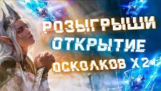 Raid: SL ДЯДЯ О | Х2 НА ДРЕВНИЕ / Х10 ВИЗУГ / ОТКРЫТИЕ ОСКОЛКОВ  / РОЗЫГРЫШИ ТОП АКК