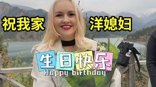 特意帶洋媳婦來新疆，在天山天池過生日，下下輩子還要在一起！