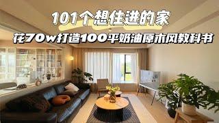 70万打造100㎡奶油原木风教科书！照着这套装就对了！