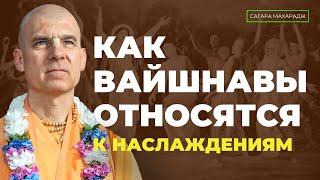 Как вайшнавы относятся к наслаждениям.