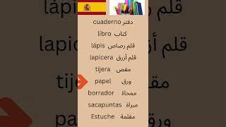 مفردات المكتبة في اللغة الإسبانية في تعلم الإسبانية في دقيقة واحدة