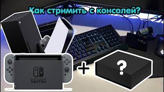 Как стримить с консолей [Nintendo Switch]. Полный гайд