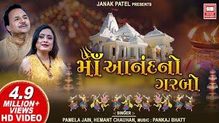 માં આનંદનો ગરબો I Maa Anand No Garbo (Full Video Album) I Hemant Chauhan I Pamela Jain