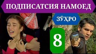 СИЛСИЛАФИЛМИ ЗУХРО КИСМИ 8 HD