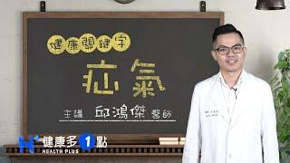 什麼是疝氣？ HEALTH KEYWORDS（#健康關鍵字｜EP53）