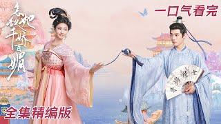 【一口气看全集 ENG SUB】| 甜撩爆表！娇憨美人三十六计驯夫，腹黑夫婿宠入骨【怎敌她千娇百媚 Les Belles】