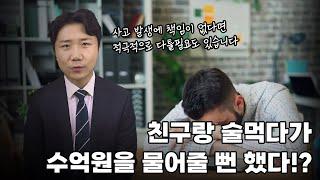 친구랑 술먹다가 수억원을 물어줄 뻔 했다!? - [실제승소사례]