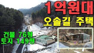 산자락 아래 넓은 건물의 1억원대 숲 속 가평단독주택!