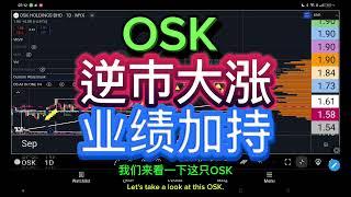 OSK 逆市大涨, 业绩加持 [ENG SUB]