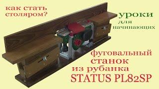 Фуговальный станок из рубанка STATUS PL82SP