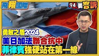 勇敢之盾2024聯合軍演！美日加法聯手對抗中國！菲律賓強硬站在第一線！中國在印太「灰色地帶」侵略！小馬可仕畫戰爭紅線：「菲國軍隊隨時做好準備」！中國在南海實施「禁漁令」還想逮捕外國人！【飛翔國際】