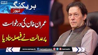 𝗔𝗧𝗖 𝗗𝗲𝗰𝗶𝘀𝗶𝗼𝗻: Imran Khan & Fawad Chaudhry's Plea Rejected | Breaking News