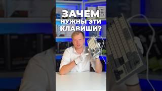 Зачем нужны эти клавиши?