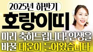 2025년 하반기 대박나는 호랑이띠운세범띠분들 제대로 복터졌습니다! 인생을 바꿀 엄청난 대운이 들어와 초대박터지는 50년생 62년생 74년생 86년생 98년생 호랑이띠 운세!