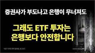 증권회사가 망해도 ETF투자에 예금자보호나 원금보장이 필요 없는이유