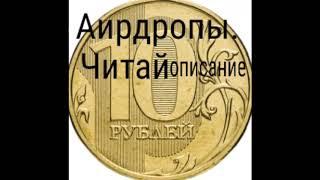 Аирдпропы(airdrop)