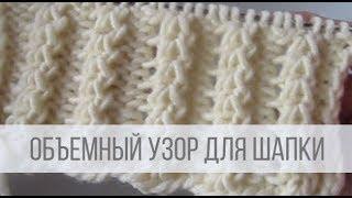 Объемный узор спицами для шапки