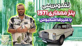 نقد و بررسی بنز معماری سفید سال ۱۹۷۱ با علیرضا اشکبوس | ‌Mercedes Benz 220