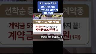 판교 20분 미분양 아파트! 3천만원으로 줍줍 힐스테이트 광주곤지암역  #곤지암힐스테이트 #경기도미분양아파트 #미분양아파트땡처리 #판교아파트