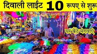 दिवाली लाइट मात्र 10/- ₹ | Diwali Lights Wholesale Market in Delhi | Diwali Light,Electronic market