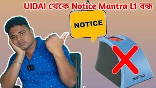 UIDAI থেকে Notice Mantra L1 বন্ধ 