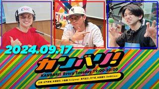 カンバリ！小島健,末澤誠也,正門良規（Aぇ! group）2024年09月17日