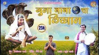 गुना बाबा च्या लिखान / new song / gunvant baba / jai baba studio / rahul khadse/ rishi dara