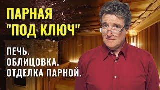 Парная под ключ. Всё что вы хотели знать. Печи для сауны на дровах.