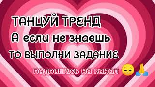 ТАНЦУЙ ТРЕНД А ЕСЛИ НЕЗНАЕШЬ ТО ВЫПОЛНИ ЗАДАНИЕ//#тренды #танцуйеслизнаешьэтоттренд #танцуйтренды