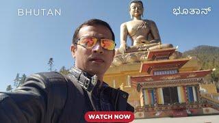 Bhutan - Day1 | Great Buddha Dordenma | Thimphu: A Journey to Peace & Spirituality