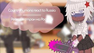 Countryhumans react to Russia / Реакция стран на Россию