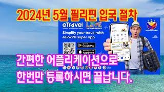 2024년 5월 새로운 입국 절차 / 필리핀입국 관련 어플리케이션이 나왔습니다.