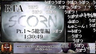 【コメ付き・総集編】SCORN - スコーン RTA 1:30:49