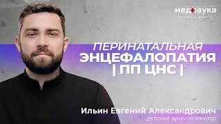 ПЭП. Перинатальная энцефалопатия  ПП ЦНС