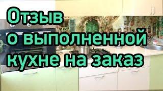 Кухни на заказ отзывы о "Твоя кухня"