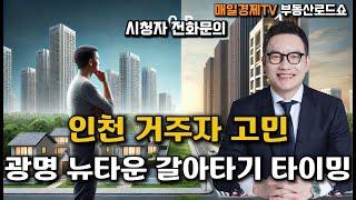 시청자 질문 - 광명뉴타운 4,00여세대 아파트 개발 미래가치 분석