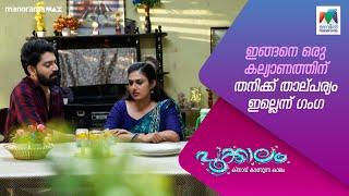 ഇങ്ങനെ ഒരു കല്യാണത്തിന് തനിക്ക് താല്പര്യം ഇല്ലെന്ന് ഗംഗ  #pookkalam #mazhavilmanorama