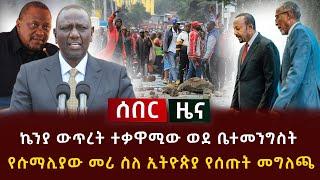 ሰበር ዜና - ኬንያ ውጥረት ተቃዋሚው ወደ ቤተመንግስት | የሱማሊያው መሪ ስለ ኢትዮጵያ የሰጡት መግለጫ