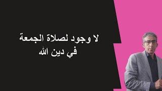 هل هناك فرق بين صلاة الجماعة في المسجد وصلاة الفرد في بيته؟ #صلاة_الجمعة# #المساجد_القبور#