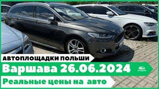 Автоплощадки Польша. Варшава 26.06.2024.