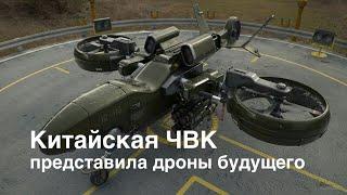 Китайская ЧВК представила военные дроны будущего