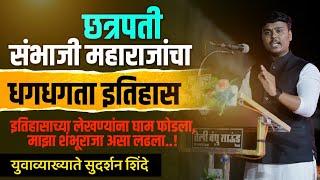 माझा शंभूराजा असा लढला..! | Sudarshan Shinde|प्रेरणादायी भाषण | Marathi Latest Speech