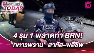 4 รุม 1 พลาดท่า BRN!"ทหารพราน" สาหัส-พลีชีพ | DAILYNEWSTODAY 26/12/67