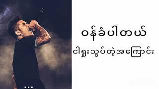 Min nat pat tet yin - Raymond ( idiots )      မင်းနဲ့ပတ်သက်ရင် - ရေမွန် ( idiots )